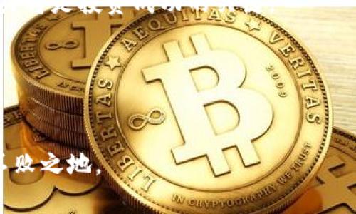 baioti加密货币与概念股：投资新机遇的全面解析/baioti
加密货币, 概念股, 投资, 金融科技/guanjianci

### 内容主体大纲

1. 引言
   - 加密货币概念的兴起
   - 概念股定义与重要性
   - 加密货币与概念股的关联

2. 加密货币基础知识
   - 什么是加密货币？
   - 加密货币的工作原理
   - 常见的加密货币种类

3. 概念股的定义与特征
   - 概念股的基本特征
   - 概念股的投资理由
   - 概念股与传统股票的区别

4. 加密货币如何影响概念股
   - 投资者情绪与市场反应
   - 加密货币相关企业的新增价值
   - 预测市场趋势与分析

5. 目前市场上的主要加密货币概念股
   - 知名加密货币公司概述
   - 相关企业的商业模式
   - 投资回报与风险评估

6. 投资加密货币概念股的策略
   - 如何选择合适的概念股？
   - 风险管理的重要性
   - 长期与短期投资策略

7. 风险与挑战
   - 加密货币市场的波动性分析
   - 相关法律与政策风险
   - 技术风险与安全问题

8. 未来展望
   - 加密货币与概念股的未来
   - 投资者该如何应对变化？
   - 新兴趋势与技术

9. 结论
   - 总结加密货币与概念股的投资机会
   - 对未来市场的思考

### 问题及详细介绍

#### 1. 什么是加密货币，为什么它会受到广泛关注？
加密货币，是一种基于密码学技术的虚拟货币，它通过区块链技术确保交易的安全性和匿名性。相较于传统货币，加密货币不依赖于中央银行或政府机构，而是通过分布式网络进行管理。比特币作为第一种加密货币，自2009年推出以来，已经引发了全球范围内的关注和热议。

加密货币受到关注的原因主要包括几个方面：首先，它为投资者提供了新的投资机会，使得分散投资成为可能；其次，许多人对加密货币的去中心化特性深感兴趣，认为它能抵抗传统金融市场的波动；最后，加密货币在金融科技领域的创新应用，如智能合约，更是吸引了大量风险投资的关注。

然而，加密货币市场的波动性和随之而来的不确定性，也使得这一领域充满风险，迫使投资者在决策时要更加谨慎。

#### 2. 概念股的定义和特征是什么？
概念股通常被定义为与特定新兴趋势、技术或市场机会密切联系的企业股票。它们往往并不一定要有稳健的财务基础，更多依赖于投资者对其未来潜力的预期。概念股一般具有以下特征：高度波动、资本市场关注度高、预期回报率大等。

投资者之所以购买概念股，大多是因为他们认为这些企业将在未来相对短期内获得显著的市场认可，尤其是在新兴技术（如加密货币、人工智能等）逐渐成熟的背景下。投资者在追求这些高增长潜力的股市机会时，往往需要承受相应的风险，谨慎行之才能在竞争激烈的市场中获得成功。

#### 3. 加密货币如何影响概念股的价格？
加密货币的价格波动可以对投资相关的概念股产生显著影响。当加密货币市场热时，投资者的情绪通常会变得乐观，从而推动相关概念股价格上涨；反之，当加密货币价格下跌，投资者可能会对相关公司产生负面预期，导致概念股价格下跌。

在这种动态关系中，投资者与市场信息的及时获取显得尤为重要。通过关注加密货币及相关企业的动态，投资者可以较好地把握市场趋势，对自身持有的概念股进行适时调整。

#### 4. 加密货币相关企业的商业模式是什么？
加密货币相关企业的商业模式多种多样，常见的有交易所、钱包服务、区块链技术提供商、加密货币矿业公司等。比如，交易所通过收取交易手续费来盈利，而区块链技术提供商可能会通过与企业合作进行技术授权收取费用。

许多传统企业也在积极寻求将加密货币或区块链技术融合到自己的业务中来，以期借此拓展市场，并吸引年轻一代的消费者。有效识别这些商业模式及其长期可行性，有助于投资者作出更明智的决策。

#### 5. 投资加密货币概念股时有哪些策略？
在投资加密货币相关概念股时，投资者需要结合市场动向，制定合理的投资策略。首先，定位合适的风险收益比至关重要，避免盲目追逐热点股。其次，可以采用分散投资的方式，降低整体风险。此外，保持信息的敏感性与实时性，力求在市场波动来临之前，审慎及时地调整投资组合。

最后，了解个人的投资偏好与风险承受能力，根据自身的目标设定长期与短期的投资计划，这些都是有效的投资策略。

#### 6. 如何评估加密货币市场的风险与机遇？
评估加密货币市场时，投资者需要关注多个风险因素，包括市场波动性、法律政策风险、技术风险等。市场波动性通常令人担忧，因此重要的是设定风险承受阈值，控制投资比例。法律政策方面，各国对加密货币的监管态度各异，不同的法规可能会对相关企业的业务产生重大影响，甚至导致价格大幅波动。技术风险方面，加密货币的安全问题，如被黑客攻击或技术漏洞，将直接影响投资者的利益。

当然，市场机遇并不是没有的，投资者如能抓住行业领先企业的动态与发展方向，将有机会从中受益。因此，保持信息敏感度与市场的关注，属于评估风险与机遇的重要组成部分。

#### 7. 加密货币和概念股的未来趋势是什么？
加密货币及其相关概念股的未来趋势，首先要看加密货币能否被更广泛地接受作为流通货币，其次是其能否在金融体系中生存下来。此外，随着数字经济的不断发展，更多的行业可能会借助区块链技术实现转型，从而推动相关概念股的增长。

未来，加密货币行业也可能出现更多的合并与合作，形成新的商业生态，投资者应对这些新动向保持关注。同时，政策与法规的变化将直接影响市场结构，因此具备信息获取和分析能力将是投资成功的关键。

### 结论
加密货币与概念股在当今金融市场中交织着一个复杂而动态的关系。对于投资者而言，了解这些概念，并掌握市场的走势与交易策略，将有助于把握投资机遇。

随着技术的不断进步与市场的演变，加密货币与概念股的未来发展值得期待。同时，伴随而来的风险与挑战也需时刻警惕。唯有做好充分准备，才能在充满可能性的未来市场中立于不败之地。