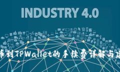 提币到TPWallet的手续费详解