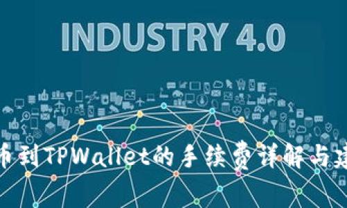 提币到TPWallet的手续费详解与建议