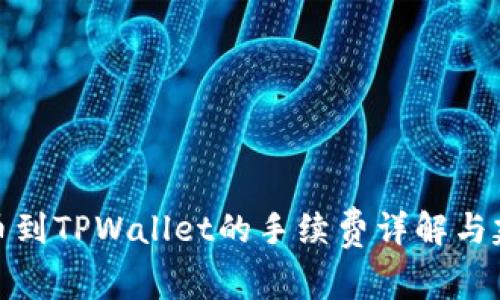 提币到TPWallet的手续费详解与建议