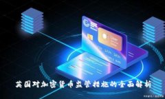 英国对加密货币监管措施