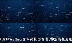   比特派与TPWallet：深入比