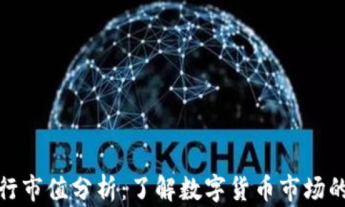 
加密货币发行市值分析：了解数字货币市场的动态与趋势