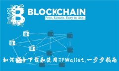 如何安全下载和使用TPWa