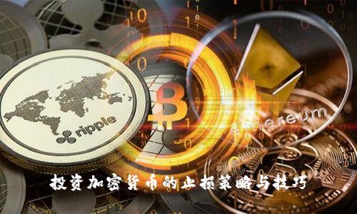 投资加密货币的止损策略与技巧
