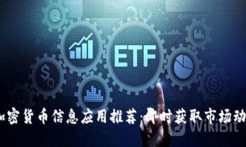 2023年最佳加密货币信息应用推荐：即时获取市场动态和投资机会