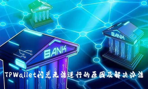 TPWallet闪兑无法进行的原因及解决办法