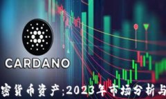 比特币加密货币资产：2