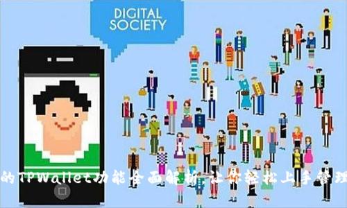最新版本的TPWallet功能全面解析，让你轻松上手管理数字资产