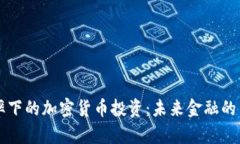 负利率下的加密货币投资