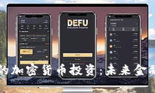 负利率下的加密货币投资：未来金融的新机遇