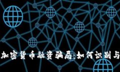 揭秘加密货币融资骗局：