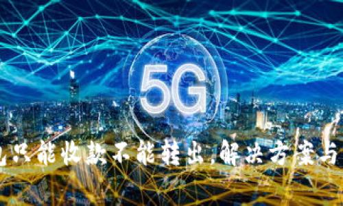 ### TP钱包只能收款不能转出，解决方案与常见问题解析