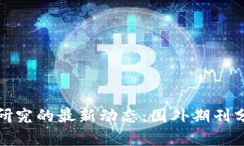 加密货币研究的最新动态：国外期刊分析与推荐