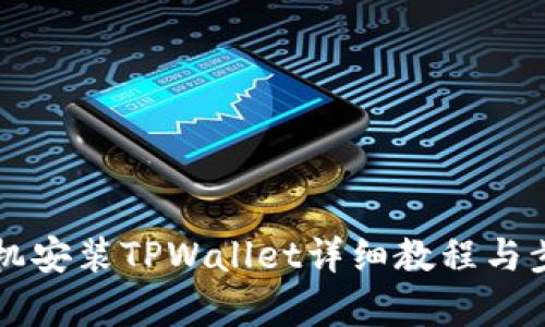 苹果手机安装TPWallet详细教程与步骤解析