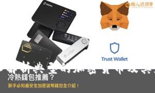 深入解析典型的加密货币及其应用