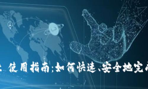  TPWallet 使用指南：如何快速、安全地完成代币授权