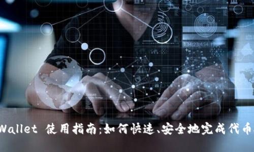  TPWallet 使用指南：如何快速、安全地完成代币授权
