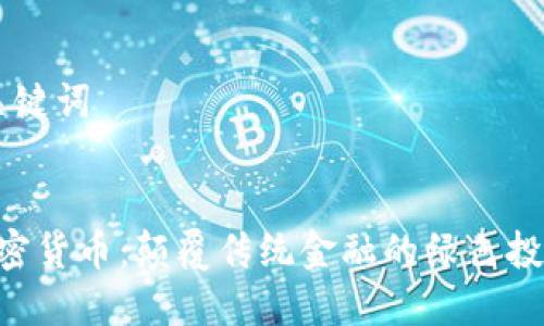 ## 和关键词


IMPT 加密货币：颠覆传统金融的绿色投资新选择