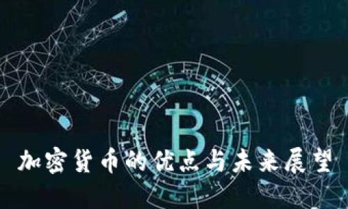 加密货币的优点与未来展望