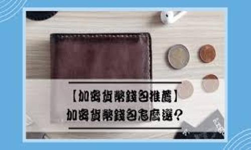   如何解决TPWallet看不到转入记录的问题？ / 
 guanjianci TPWallet, 转入记录, 钱包使用, 数字货币 /guanjianci 

### 内容主体大纲

1. **引言**
   - TPWallet概述
   - 转入记录的重要性

2. **TPWallet的基本操作**
   - 创建与使用TPWallet账户
   - 常见操作步骤

3. **转入记录未显示的常见原因**
   - 网络问题
   - 转入地址错误
   - 区块链确认延迟

4. **如何查看转入记录**
   - 使用TPWallet客户端查看
   - 在区块链浏览器中查找

5. **解决转入记录不可见的问题**
   - 检查转入交易状态
   - 联系客服的步骤

6. **预防未来转入记录问题的方法**
   - 常见操作错误的避免
   - 更新钱包与应用

7. **结论**
   - 总结解决方案与建议
   - 提高数字货币使用体验的提醒

### 正文内容

#### 引言

在当今数字货币盛行的时代，许多人选择使用各种数字钱包进行交易，而TPWallet作为一种便捷的数字钱包，受到广泛欢迎。TPWallet不仅提供安全的资产管理功能，还支持多种数字货币的存储与交易。然而，有用户在使用TPWallet时遇到一个令人困惑的问题：转入记录看不到。本文将详细探讨这一问题的原因、解决方案，并提供预防措施，以帮助用户更好地使用TPWallet。

#### TPWallet的基本操作

TPWallet是一款易于使用的数字钱包，旨在为用户提供简单、高效的数字资产管理体验。要使用TPWallet，首先需要创建一个账户。用户可以通过下载官方应用程序或访问其网站来完成账户注册。完成注册后，用户将获得一个唯一的地址，用于接收和发送数字货币。

在创建并登录账户后，用户可以进行各种操作，例如查看账户余额、转出资产和接收转入资金。每次资金转入，都会在用户的TPWallet界面上显示相应的记录，让用户清楚地了解自己钱包内的资产变化。

#### 转入记录未显示的常见原因

网络问题
有时候，用户可能因为网络不稳定导致TPWallet无法及时更新转入记录。由于TPWallet需要实时与区块链网络连接，以获取最新的交易信息，任何网络中断都可能导致转入记录未能及时显示。这种情况通常是暂时的，用户只需耐心等待，大约过几分钟后，如果网络恢复正常，转入记录应该就会更新。

转入地址错误
如果用户在进行转账时填写了错误的接收地址，转入的资金将无法到达用户的TPWallet。这意味着在用户的账户中根本不会显示任何转入记录。因此，在进行数字货币转账时，确认接收地址的正确性至关重要。用户可以在确认事务前仔细检查地址，并确保与TPWallet中的地址完全一致。

区块链确认延迟
在某些情况下，区块链的确认速度会受到网络拥堵、矿工费设置等因素的影响，导致转入交易无法及时确认。当转入交易还在待确认状态时，TPWallet自然也无法显示该笔交易记录。用户可以通过区块链浏览器查看该笔交易的状态，并了解交易确认进度，从而确定是否需要等待或采取额外措施。

#### 如何查看转入记录

使用TPWallet客户端查看
TPWallet提供了用户友好的界面，方便用户随时查看资产变化。通常情况下，用户只需登录TPWallet客户端，主界面上就能看到“交易记录”或“转账记录”选项，点击进入即可查看账户内的转入和转出记录。如果转入记录未显示，可以尝试刷新界面或注销后重新登录。

在区块链浏览器中查找
如果在TPWallet中无法找到转入记录，用户可以借助区块链浏览器进行查找。首先，用户需要找到转入交易的交易哈希（Transaction Hash），这是唯一标识该笔交易的字符串。在区块链浏览器中输入该哈希，用户可以查看交易的详细状态，包括确认情况和相关信息。如果交易成功，而TPWallet仍未显示记录，说明问题可能出在钱包端。

#### 解决转入记录不可见的问题

检查转入交易状态
用户在遇到转入记录看不到的情况时，首先应检查转入交易的状态。这可以通过区块链浏览器轻松完成，如前所述，输入交易哈希即可。如果交易状态显示为“成功”而TPWallet上仍无记录，用户应考虑其他可能的原因，例如同步问题或应用更新。此时可以尝试重启TPWallet客户端，或查看是否有可用的应用更新。

联系客服的步骤
如果经过以上方法仍无法解决问题，用户应考虑联系TPWallet的客服团队。通常，客服会要求用户提供一些信息，如账户地址、交易详情等，以便于他们更好地帮助解决问题。用户可以在TPWallet的官方网站上找到客服联系方式。建议在联系之前，用户准备好相关信息，以便客服能够快速响应。

#### 预防未来转入记录问题的方法

常见操作错误的避免
为了避免未来类似的问题，用户在使用TPWallet时应注意以下几点：首先，检查转入地址的正确性，确保没有输错任何字符；其次，保持网络连接良好，以确保与区块链的及时同步；最后，确认交易时候，尽量选择矿工费较高的方式，以缩短交易确认时间。

更新钱包与应用
TPWallet会定期更新以改进功能和修复可能存在的bug。因此，用户要保持应用的最新状态，以获得最佳的使用体验。用户可在应用商店中检查是否有更新，并及时下载安装。更新后，TPWallet的性能及安全性将得到增强，同时也有助于减少可能出现的问题。

#### 结论

TPWallet作为一款便捷的数字钱包，在资产管理上提供了极大的便利。然而，用户在使用过程中可能会遇到转入记录无法显示的困惑。通过本文的讨论，用户应对这一问题有了更深入的了解，同时也掌握了相应的解决方案和预防措施。希望通过这些信息，能够帮助用户提高在TPWallet中的使用体验，让数字货币的交易与管理变得更加顺畅。

### 相关问题

1. **什么是TPWallet？其主要功能有哪些？**
2. **转入记录没显示时，我应该第一时间做什么？**
3. **为何网络问题会影响TPWallet的操作？**
4. **如何确认转入地址的准确性？**
5. **转入交易的确认流程是怎样的？**
6. **联系TPWallet客服时需准备哪些信息？**
7. **如何在使用数字钱包时避免常见错误？**

每个问题的详细介绍将分别按照上述格式提供。