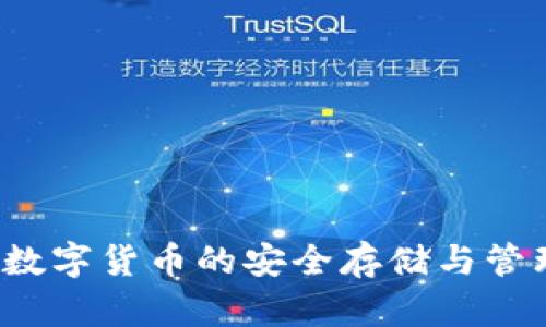 TPWallet：数字货币的安全存储与管理解决方案