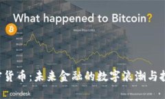 PAL加密货币：未来金融的