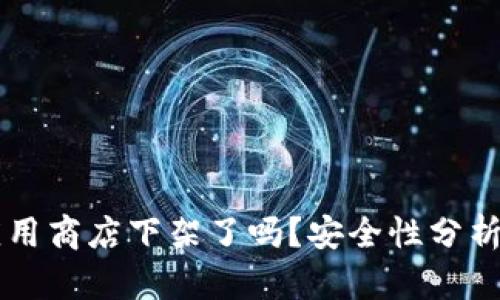TPWallet应用商店下架了吗？安全性分析与用户指南
