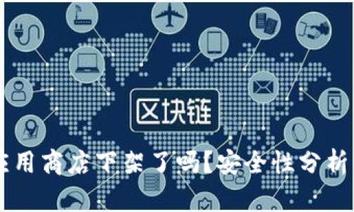 TPWallet应用商店下架了吗？安全性分析与用户指南