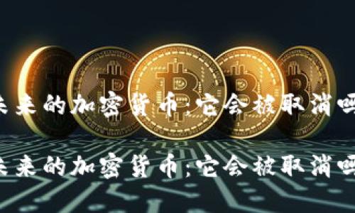 未来的加密货币：它会被取消吗？

未来的加密货币：它会被取消吗？