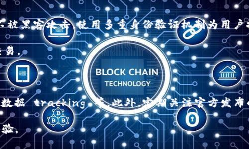   TPWallet交易失败是否会扣除手续费？ / 

 guanjianci TPWallet, 交易失败, 手续费, 加密货币 /guanjianci 

### 内容主体大纲

1. **引言**
   - 简述TPWallet的交易机制
   - 介绍手续费的基本概念

2. **TPWallet的工作原理**
   - 描述TPWallet的运作方式
   - 解释交易失败的常见原因

3. **手续费的基本知识**
   - 详细说明什么是交易手续费
   - 为什么交易时需要支付手续费

4. **TPWallet中的手续费政策**
   - TPWallet与其他钱包的手续费对比
   - TPWallet的手续费计算方法

5. **交易失败的用户体验**
   - 交易失败的情境与用户反馈
   - 如何避免交易失败

6. **手续费的处理机制**
   - 交易失败是否扣除手续费的具体说明
   - TPWallet官方关于手续费的FAQs

7. **用户常见问题解答**
   - 如何查看交易状态
   - 交易失败后如何处理资金

8. **总结**
   - 总结TPWallet手续费政策
   - 对用户的建议 

---

### 1. 引言

近年来，随着区块链技术的发展，加密货币的交易成为越来越多人关注的话题。TPWallet作为一款多功能的钱包应用，吸引了许多用户。很多用户在使用TPWallet交易时，常常会疑惑，如果交易失败，是否会扣除手续费？本文将对此进行深入分析。

### 2. TPWallet的工作原理

TPWallet是一款支持多种加密货币的钱包，用户可以通过TPWallet进行资产管理、交易和转账。每笔交易都需要在区块链上进行确认，而这通常需要支付一定的手续费，这一费用归矿工或网络维护者所有。

交易失败的原因有很多，可能是因为网络拥堵、输入错误信息、代币不支持等。理解TPWallet的工作原理有助于用户更好地处理交易问题。

### 3. 手续费的基本知识

交易手续费是区块链网络运作的核心部分。它用于激励矿工处理交易并将其打包到区块中。不同的交易情况，手续费也会有所不同，尤其是在网络拥堵时，手续费可能会显著增加。

用户在进行交易时，合理设置手续费是非常重要的，这不仅影响交易的速度，还可能影响交易是否能成功完成。

### 4. TPWallet中的手续费政策

TPWallet在手续费的设定上与其他钱包相比，可能会有一些不同的地方。在TPWallet中，手续费通常由用户自行设定，用户可以根据当前网络状况进行调整。

TPWallet的手续费计算也有其独特之处，通常是以交易金额的一定比例进行计算，这在很大程度上保护了小额交易用户的利益。

### 5. 交易失败的用户体验

交易失败的经历对于用户来说通常是不愉快的。许多用户会因此感到困惑和焦虑。为了改善用户体验，TPWallet提出了一系列措施，帮助用户识别交易失败的原因以及减少交易失败的发生率。

用户在操作时，也可以做一些前期准备，比如确保代币的兼容性、确认网络状态等。这些措施能有效降低交易失败的概率。

### 6. 手续费的处理机制

关于交易失败是否会扣除手续费的问题，TPWallet的政策是，如果交易未被确认，则不会扣除手续费。然而，这一政策在不同情况下可能会有所不同。有些平台会在交易开始时就扣除手续费，而TPWallet通常采取了更为友好的政策。

用户在遇到交易失败的情况时，应及时联系TPWallet的客服，了解具体的手续费处理规则。

### 7. 用户常见问题解答

用户在使用TPWallet时，常常会遇到一些问题。其中最常见的就是如何查看交易状态和交易失败后的处理方法。这些问题的答案，有助于用户在遇到问题时及时做出反应。

用户可以通过TPWallet的应用程序查看交易状态，若交易失败，通常会有相应的通知，告知用户失败的原因。

### 8. 总结

综上所述，TPWallet在交易失败的情况下通常不会扣除手续费，这是其一大优势。为了避免交易失败，用户和交易时要保持警惕，有效确认信息。希望本文对用户了解TPWallet和交易手续费提供了有益的帮助。

---

### 七个相关问题及介绍

#### 问题一：TPWallet支持哪些类型的加密货币？

TPWallet支持多种主流加密货币，包括比特币、以太坊、莱特币等，同时也支持许多小型及新兴的代币。用户可以在TPWallet的官方网站或应用中查看支持的完整列表。

此外，TPWallet还定期更新其支持的代币，用户可以关注官方公告，获取最新信息。这一特性使得TPWallet成为了一个非常灵活且适合广泛用户群体的钱包。

#### 问题二：如何提高交易成功率？

提高交易成功率主要有几个方面：首先，确保网络环境良好，避免在网络不稳定时进行交易；其次，输入代币地址时务必确认其正确性，避免因错误地址造成的资金损失；最后，在手续费设定上，用户可以考虑适度提高手续费，以便交易能迅速被确认。

TPWallet也提供了实时的网络状态监测，用户可以根据实际情况调整手续费和交易策略。

#### 问题三：交易失败会损失资金吗？

一般情况下，如果交易失败且未被确认，用户的资金不会被扣除。然而，若交易已经被部分确认，则可能面临资金损失的风险。用户需保持警惕，确保交易信息准确无误。

对于交易失败的处理，TPWallet通常会采取积极的措施，例如退款或重新提交交易，以确保用户的资金安全。

#### 问题四：TPWallet的手续费是如何计算的？

TPWallet的手续费是根据当前网络状况和用户设定的金额来计算的。在网络繁忙时，用户可以选择提高手续费，以加快交易确认速度。系统会根据最新的交易信息来计算建议的手续费。

用户在设置手续费时，可以参考TPWallet提供的实时数据，以便作出更明智的决策。

#### 问题五：如果交易失败，我应该怎么做？

如果交易失败，首先需要查看交易状态，确认失败原因。用户可以通过TPWallet的界面来查看详细信息。如果是由于网络问题或输入错误造成的，用户可以在确认信息的基础上重新提交交易。

同时，若有疑问，可以联系TPWallet的客服，获取进一步的帮助和指导。

#### 问题六：TPWallet有哪些安全措施？

TPWallet采取了多重安全机制，确保用户的资产安全。其中包括采用冷存储技术保证用户资产信息不被黑客攻击，使用多重身份验证机制为用户提供账号安全保障等。

此外，用户在使用TPWallet时，也应注意设置复杂密码，定期更改密码，避免在不安全的环境中进行交易。

#### 问题七：如何我的TPWallet使用体验？

为了TPWallet的使用体验，用户可以了解并利用TPWallet提供的各种功能，比如资产管理、实时市场数据 tracking 等。此外，定期关注官方发布的更新，及时了解新功能和建议也是非常重要的。

在实际操作中，用户应多进行模拟交易和实践，积累经验，以提高自己的操作技能，进一步提升使用体验。