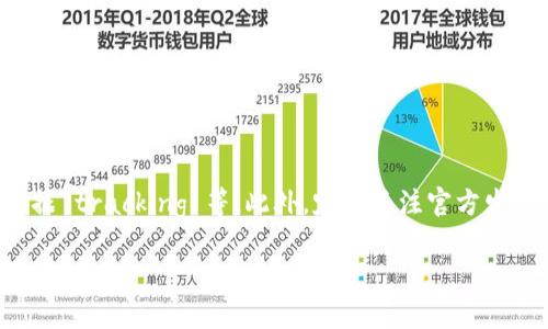   TPWallet交易失败是否会扣除手续费？ / 

 guanjianci TPWallet, 交易失败, 手续费, 加密货币 /guanjianci 

### 内容主体大纲

1. **引言**
   - 简述TPWallet的交易机制
   - 介绍手续费的基本概念

2. **TPWallet的工作原理**
   - 描述TPWallet的运作方式
   - 解释交易失败的常见原因

3. **手续费的基本知识**
   - 详细说明什么是交易手续费
   - 为什么交易时需要支付手续费

4. **TPWallet中的手续费政策**
   - TPWallet与其他钱包的手续费对比
   - TPWallet的手续费计算方法

5. **交易失败的用户体验**
   - 交易失败的情境与用户反馈
   - 如何避免交易失败

6. **手续费的处理机制**
   - 交易失败是否扣除手续费的具体说明
   - TPWallet官方关于手续费的FAQs

7. **用户常见问题解答**
   - 如何查看交易状态
   - 交易失败后如何处理资金

8. **总结**
   - 总结TPWallet手续费政策
   - 对用户的建议 

---

### 1. 引言

近年来，随着区块链技术的发展，加密货币的交易成为越来越多人关注的话题。TPWallet作为一款多功能的钱包应用，吸引了许多用户。很多用户在使用TPWallet交易时，常常会疑惑，如果交易失败，是否会扣除手续费？本文将对此进行深入分析。

### 2. TPWallet的工作原理

TPWallet是一款支持多种加密货币的钱包，用户可以通过TPWallet进行资产管理、交易和转账。每笔交易都需要在区块链上进行确认，而这通常需要支付一定的手续费，这一费用归矿工或网络维护者所有。

交易失败的原因有很多，可能是因为网络拥堵、输入错误信息、代币不支持等。理解TPWallet的工作原理有助于用户更好地处理交易问题。

### 3. 手续费的基本知识

交易手续费是区块链网络运作的核心部分。它用于激励矿工处理交易并将其打包到区块中。不同的交易情况，手续费也会有所不同，尤其是在网络拥堵时，手续费可能会显著增加。

用户在进行交易时，合理设置手续费是非常重要的，这不仅影响交易的速度，还可能影响交易是否能成功完成。

### 4. TPWallet中的手续费政策

TPWallet在手续费的设定上与其他钱包相比，可能会有一些不同的地方。在TPWallet中，手续费通常由用户自行设定，用户可以根据当前网络状况进行调整。

TPWallet的手续费计算也有其独特之处，通常是以交易金额的一定比例进行计算，这在很大程度上保护了小额交易用户的利益。

### 5. 交易失败的用户体验

交易失败的经历对于用户来说通常是不愉快的。许多用户会因此感到困惑和焦虑。为了改善用户体验，TPWallet提出了一系列措施，帮助用户识别交易失败的原因以及减少交易失败的发生率。

用户在操作时，也可以做一些前期准备，比如确保代币的兼容性、确认网络状态等。这些措施能有效降低交易失败的概率。

### 6. 手续费的处理机制

关于交易失败是否会扣除手续费的问题，TPWallet的政策是，如果交易未被确认，则不会扣除手续费。然而，这一政策在不同情况下可能会有所不同。有些平台会在交易开始时就扣除手续费，而TPWallet通常采取了更为友好的政策。

用户在遇到交易失败的情况时，应及时联系TPWallet的客服，了解具体的手续费处理规则。

### 7. 用户常见问题解答

用户在使用TPWallet时，常常会遇到一些问题。其中最常见的就是如何查看交易状态和交易失败后的处理方法。这些问题的答案，有助于用户在遇到问题时及时做出反应。

用户可以通过TPWallet的应用程序查看交易状态，若交易失败，通常会有相应的通知，告知用户失败的原因。

### 8. 总结

综上所述，TPWallet在交易失败的情况下通常不会扣除手续费，这是其一大优势。为了避免交易失败，用户和交易时要保持警惕，有效确认信息。希望本文对用户了解TPWallet和交易手续费提供了有益的帮助。

---

### 七个相关问题及介绍

#### 问题一：TPWallet支持哪些类型的加密货币？

TPWallet支持多种主流加密货币，包括比特币、以太坊、莱特币等，同时也支持许多小型及新兴的代币。用户可以在TPWallet的官方网站或应用中查看支持的完整列表。

此外，TPWallet还定期更新其支持的代币，用户可以关注官方公告，获取最新信息。这一特性使得TPWallet成为了一个非常灵活且适合广泛用户群体的钱包。

#### 问题二：如何提高交易成功率？

提高交易成功率主要有几个方面：首先，确保网络环境良好，避免在网络不稳定时进行交易；其次，输入代币地址时务必确认其正确性，避免因错误地址造成的资金损失；最后，在手续费设定上，用户可以考虑适度提高手续费，以便交易能迅速被确认。

TPWallet也提供了实时的网络状态监测，用户可以根据实际情况调整手续费和交易策略。

#### 问题三：交易失败会损失资金吗？

一般情况下，如果交易失败且未被确认，用户的资金不会被扣除。然而，若交易已经被部分确认，则可能面临资金损失的风险。用户需保持警惕，确保交易信息准确无误。

对于交易失败的处理，TPWallet通常会采取积极的措施，例如退款或重新提交交易，以确保用户的资金安全。

#### 问题四：TPWallet的手续费是如何计算的？

TPWallet的手续费是根据当前网络状况和用户设定的金额来计算的。在网络繁忙时，用户可以选择提高手续费，以加快交易确认速度。系统会根据最新的交易信息来计算建议的手续费。

用户在设置手续费时，可以参考TPWallet提供的实时数据，以便作出更明智的决策。

#### 问题五：如果交易失败，我应该怎么做？

如果交易失败，首先需要查看交易状态，确认失败原因。用户可以通过TPWallet的界面来查看详细信息。如果是由于网络问题或输入错误造成的，用户可以在确认信息的基础上重新提交交易。

同时，若有疑问，可以联系TPWallet的客服，获取进一步的帮助和指导。

#### 问题六：TPWallet有哪些安全措施？

TPWallet采取了多重安全机制，确保用户的资产安全。其中包括采用冷存储技术保证用户资产信息不被黑客攻击，使用多重身份验证机制为用户提供账号安全保障等。

此外，用户在使用TPWallet时，也应注意设置复杂密码，定期更改密码，避免在不安全的环境中进行交易。

#### 问题七：如何我的TPWallet使用体验？

为了TPWallet的使用体验，用户可以了解并利用TPWallet提供的各种功能，比如资产管理、实时市场数据 tracking 等。此外，定期关注官方发布的更新，及时了解新功能和建议也是非常重要的。

在实际操作中，用户应多进行模拟交易和实践，积累经验，以提高自己的操作技能，进一步提升使用体验。