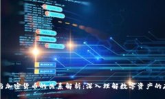 加密钱包与加密货币的关