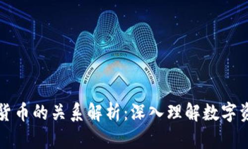 加密钱包与加密货币的关系解析：深入理解数字资产的存储与交易