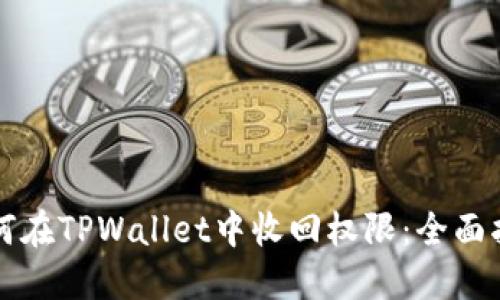 如何在TPWallet中收回权限：全面指南