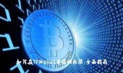 如何在TPWallet中收回权限：