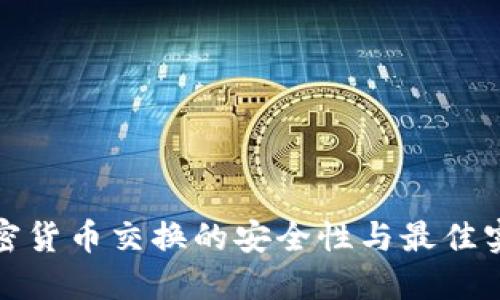 加密货币交换的安全性与最佳实践