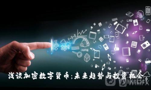 浅谈加密数字货币：未来趋势与投资机会