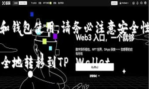注意：对于加密货币交易和钱包使用，请务必注意安全性和确保您遵循相关法规。

### 如何将LUNA币安全地转移到TP Wallet
