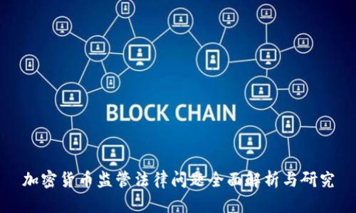 加密货币监管法律问题全面解析与研究