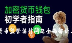 加密货币监管法律问题全