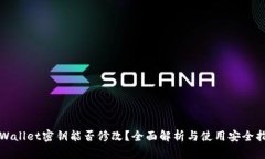 TPWallet密钥能否修改？全面
