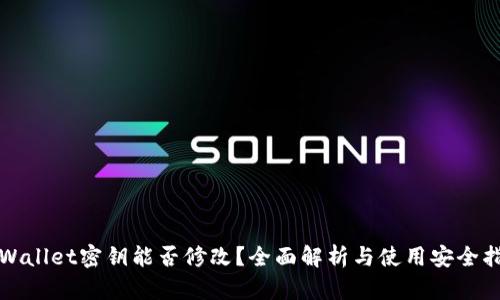 TPWallet密钥能否修改？全面解析与使用安全指南