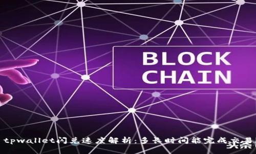  tpwallet闪兑速度解析：多长时间能完成交易？
