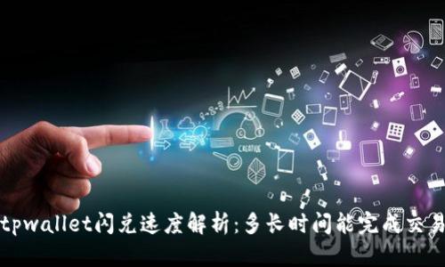  tpwallet闪兑速度解析：多长时间能完成交易？