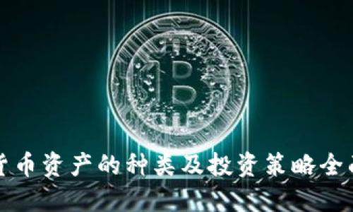 加密货币资产的种类及投资策略全面指南