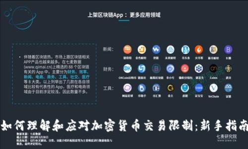如何理解和应对加密货币交易限制：新手指南