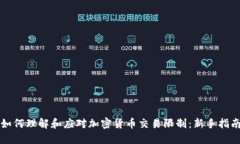 如何理解和应对加密货币