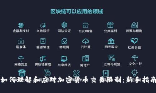 如何理解和应对加密货币交易限制：新手指南