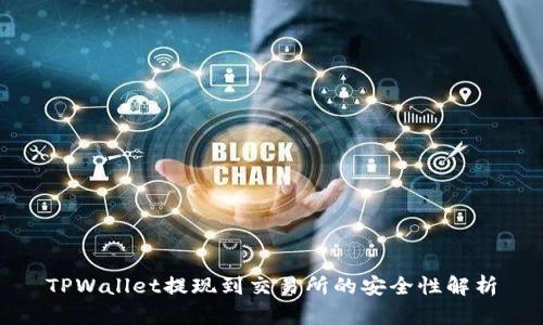 TPWallet提现到交易所的安全性解析